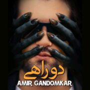 دانلود آهنگ جدید امیر گندم کار دو راهی